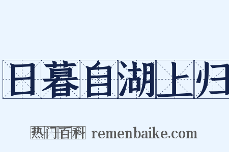 日暮自湖上归是什么意思的图片